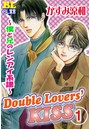Double Lovers‘KISS 1 〜僕と兄のレンアイ系譜〜