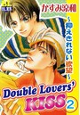 Double Lovers‘KISS 2 〜抑えきれない欲望〜
