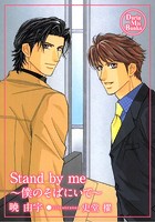 Stand by me 〜僕のそばにいて〜【電子限定版】