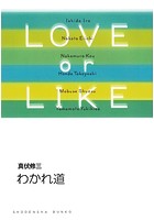 わかれ道/LOVE or LIKE