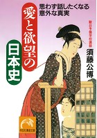 愛と欲望の日本史