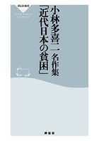 小林多喜二名作集「近代日本の貧困」