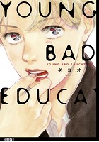 YOUNG BAD EDUCATION 分冊版 （1）