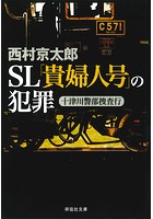 十津川警部捜査行 SL「貴婦人号」の犯罪