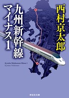 九州新幹線マイナス 1