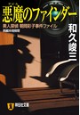 悪魔のファインダー―美人探偵 朝岡彩子事件ファイル