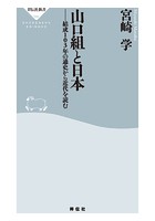 山口組と日本――結成103年の通史から近代を読む