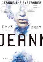 ジャンヌ――JEANNE，THE BYSTANDER