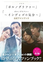 ドラマ「ポルノグラファー」「ポルノグラファー 〜インディゴの気分〜」公式ファンブック