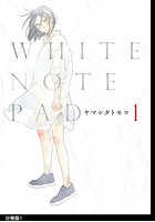 WHITE NOTE PAD（単話）