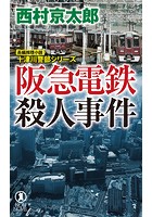 阪急電鉄殺人事件