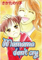 Mama don’t cry（単話）