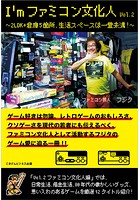I’mファミコン文化人Vol.2〜2LDK＋倉庫5箇所、生活スペースは一畳未満！〜
