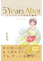 5Years After ともち大人の恋愛短編集