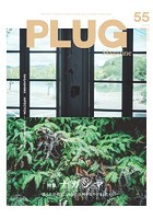 PLUG Magazine vol55 （2020AW）