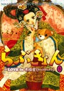 らぶきょん〜LOVE in 景福宮 5