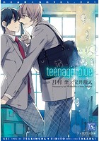teenage blue【電子限定SS付き】