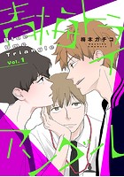 【バラ売り】青梅トライアングル vol.1