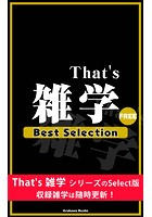 That’s 雑学 BestSelection