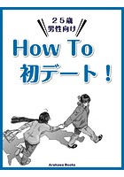 HowTo初デート！