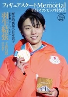 フィギュアスケートMemorial 平昌オリンピック特別号