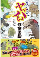 すごくてヤバい恐竜図鑑