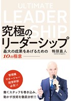 究極のリーダーシップ〜 最大の成果をあげるための10の極意