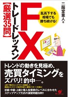FX トレードレッスン【厳選35問】