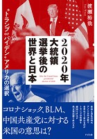 2020年大統領選挙後の世界と日本 ’トランプorバイデン’アメリカの選択