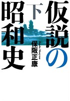 仮説の昭和史（下）―昭和史の大河を往く〈第13集〉
