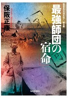 最強師団の宿命 ―昭和史の大河を往く〈第5集〉