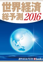 世界経済総予測 2016