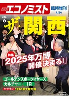 週刊エコノミスト臨時増刊 ザ・関西 vol.6
