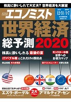 週刊エコノミスト 2019年12/31・2020年1/7合併号