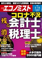 週刊エコノミスト 2020年4/14号