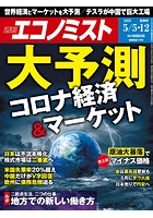 週刊エコノミスト 2020年5/5号・12合併号