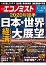 週刊エコノミスト 2020年8/11号・18日合併号