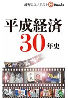 平成経済30年史（週刊エコノミストeboks）