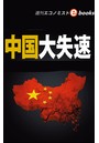 中国大失速（週刊エコノミストeboks）