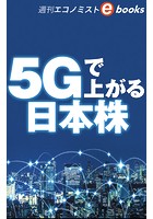 5Gで上がる日本株（週刊エコノミストeboks）