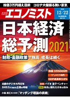 週刊エコノミスト 2020年12/22号