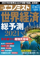 週刊エコノミスト 2020年12/29号・2021年1/5合併号