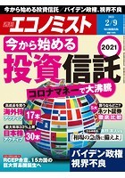 週刊エコノミスト 2021年2/9号