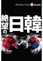 絶望の日韓（週刊エコノミストeboks）