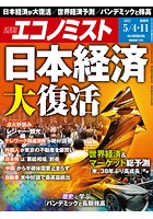 週刊エコノミスト 2021年5/4号・11日合併号