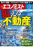 週刊エコノミスト 2021年5/25号