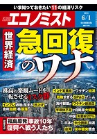 週刊エコノミスト 2021年6/1号