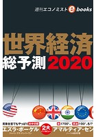 世界経済総予測2020（週刊エコノミストebooks）
