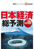 日本経済総予測2020（週刊エコノミストebooks）