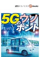 5Gのウソホント（週刊エコノミストebooks）